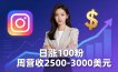 想做数字产品？Sheri亲授：日涨100粉、每周2500至3000美元的营收，Instagram躺着赚