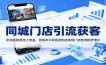同城门店引流获客：依托短视频线上流量，低成本引导客源到店实现门店客流稳步增长