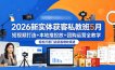 2026新实体获客私教班5月，短视频打造+本地推投放+团购运营全教学，轻松打通门店拓客增收渠道