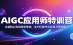 AIGC应用师特训营：从基础认知到商业落地，全方位提升AI应用与变现能力