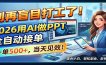 别再盲目打工了！2026用AI做PPT全自动接单，一单5张+，当天见效！