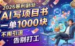 2026暴利副业：AI 写项目书，一单 1000 块，不用引流，告别打工