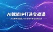 AI赋能IP打造实战课：九宫格精准塑造人设，借助AI核心技能引流