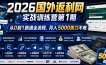 2026国外返利网实战变现营-第一期，从零拆解项目逻辑与流程，跑通完整变现链路，月入5000美金