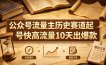 公众号流量主之历史赛道，起号快+高流量，10天就能出爆款！