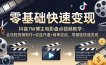 抖音7W博主电影盘点视频教学：全流程剪辑制作+收益开通+商单收徒，零基础快速变现