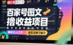 百家号图文撸收益项目，新手也能快速起号变现，兼职月入几千，全职深耕可破万