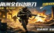 AI+游戏的全新玩法，日化500无压力，风控拉满超安全，三角洲跑刀躺赚首选