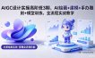 AIGC 设计实操高阶班3期，AI绘画+建模+手办雕刻+模型训练，全流程实战教学(附软件+素材