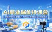 AI商业掘金特训营：掌握同城引流直播技巧，刷新商业思维解锁全新增收路径