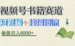 揭秘视频号书籍赛道短视频带货，一条短视频通过挂播接流，躺赚6000+