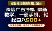 副业一点都不难，微信广告挂G，每天十几分钟就够了，保底日入500+，长期稳定【揭秘】