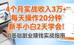 4个月实战收入3万+，每天操作20分钟，新手小白2天学会！