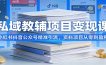 私域教辅项目变现课：小红书抖音公众号精准引流，资料项目从零到盈利