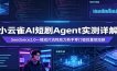 小云雀AI短剧Agent实测详解：Seedance2.0一键成片流程助力新手零门槛批量做短剧