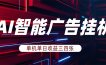 AI智能广告挂机，单机日入三四张，无需人工值守，可矩阵放大操作