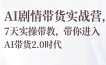 AI剧情带货实战营，7天实操带教，带你进入AI带货2.0时代