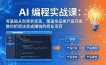 AI编程实战课-第三期-更新：零基础从创意到变现，覆盖全品类产品开发，把想法变成赚钱的项目
