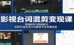 影视台词混剪变现课：零基础学习剪辑技巧，玩转抖音伙伴计划解锁平台双重收益