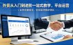 外贸从入门到进阶一站式教学，平台运营 + 业务实操结合，实现业绩稳步增长