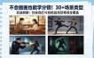 不会画画也能学分镜！30+场景类型实战拆解：约会戏打斗戏枪战戏恐怖戏全覆盖