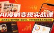 AI漫剧变现实战课：工具用法+剧本思路+提示词，手机也能做出高流量漫剧