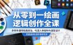 从零到一绘画逻辑创作全课，多软件通用绘画技法，吃透人体结构与造型设计，零基础轻松进阶接单变现