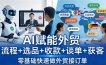 外贸+AI实战课：流程+选品+收款+谈单+获客，零基础快速做外贸接订单