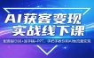 AI获客变现实战线下课：配套提示词+逐字稿+PPT，手把手教你用AI做流量变现