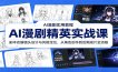 AI漫剧精英实战课：剧本改编镜头设计与风格定位，从角色创作到后期成片全流程