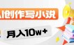 2026风口项目AI写小说 轻松实现月入10w+