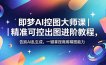 即梦AI控图大师课｜精准可控出图进阶教程，告别AI乱生成，一键拿捏商用精图能力