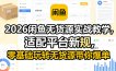 2026闲鱼无货源实战教学，适配平台新规，零基础玩转无货源带你爆单