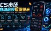 CS市场自动磨损捡漏系统，无需电脑挂机，手机轻松赚米，日入300+