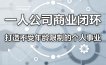 一人公司商业闭环，打造一份不受年龄限制的个人事业
