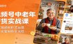 视频号中老年带货实战课：图文视频双形式运营，选材文案制作全流程