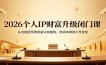 2026个人IP财富升级闭门课：从内容起号到财富认知重构，低成本做成大号变现