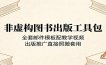 非虚构图书出版工具包：全套邮件模板配教学视频，出版推广直接照搬套用