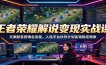 王者荣耀解说变现实战课：文案配音剪辑全流程，入驻平台伙伴计划实现稳定增收