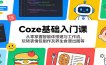 Coze基础入门课：从零掌握智能体搭建与工作流，玩转表情包制作及养生食谱出图等