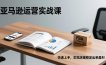 亚马逊运营实战课，Listing优化、Vine秒杀、FBA发货，快速上手，实现店铺稳定出单盈利