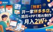 【独家】开一家拼多多店，简历+PPT用AI制作，月入2W+
