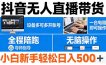 抖音无人直播带货 一台电脑即可操作 可多开账号 无脑操作 全程陪跑 新手小白轻松 日入500+