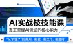 AI实战技能课，真正掌握AI领域的核心能力，把AI从”听懂了”变成”能用，能做，能交付，能复用