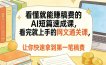 看懂就能賺稿费的AI短篇速成课，看完就上手的网文通关课，让你快速拿到第一笔稿费