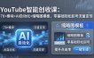 YouTube智能创收课：70+模块+AI自动化+缩略图模板，零基础轻松起号流量变现