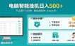 全自动电脑挂机，支持多挂多赚，上班族学生党都能做，小白也能日入500+副业