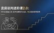 卖房谈判进阶课2.0：不打无准备之仗+前中后期攻守之道，70分初阶即学即用