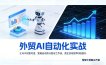 外贸AI自动化实战，让AI不仅能对话，更能自动执行复杂工作流，真正实现效率10倍跃升