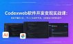 CodexWeb软件开发变现实战课：狗毛不懂的小白，7天入门AI软件开发，立即做出可变现的软件